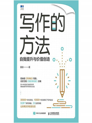cover image of 写作的方法